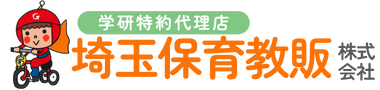 【学研特約代理店】埼玉保育教販